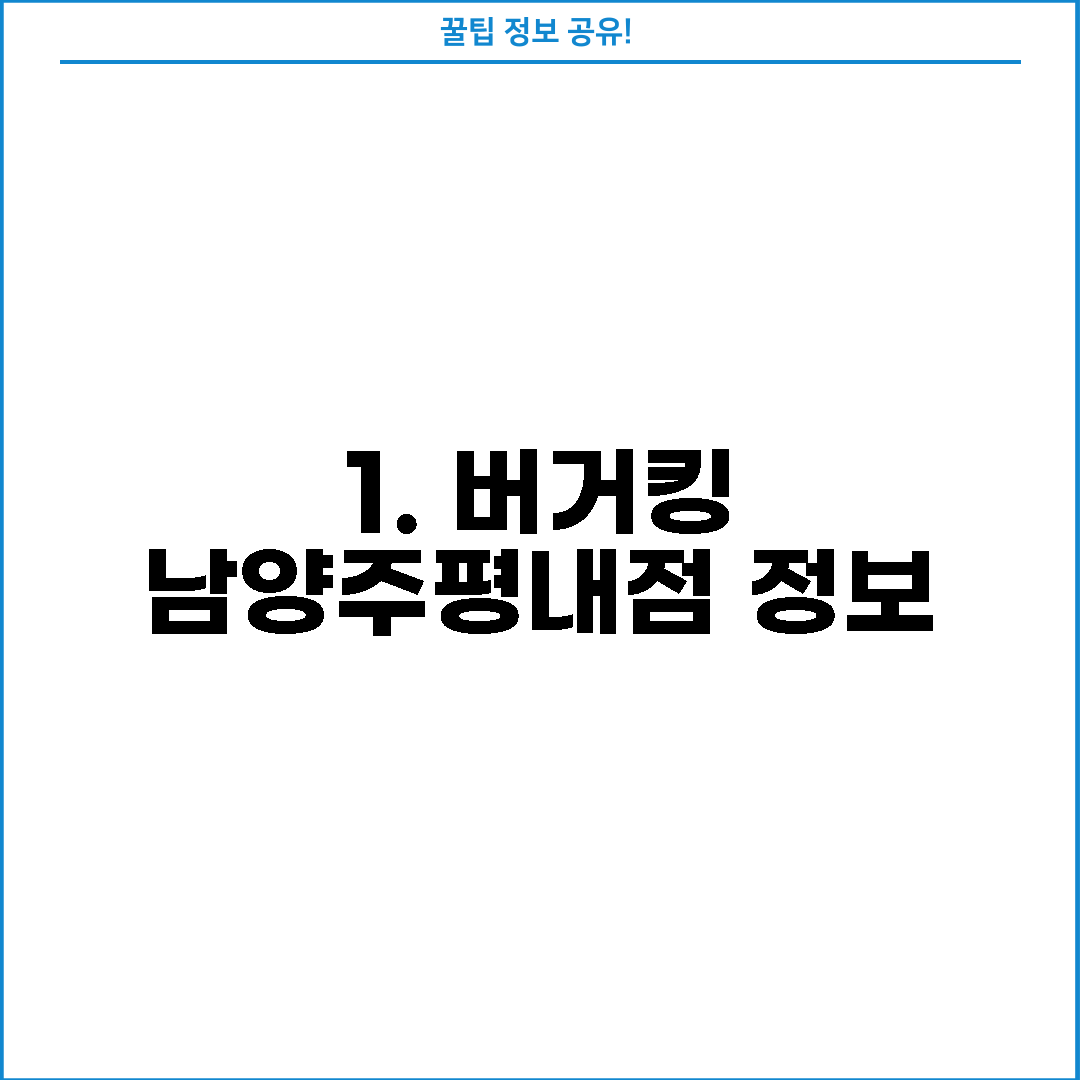 1. 버거킹 남양주평내점 정보