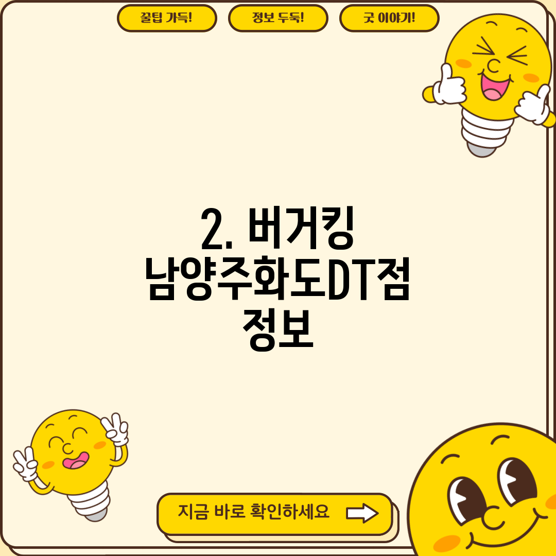 2. 버거킹 남양주화도DT점 정보