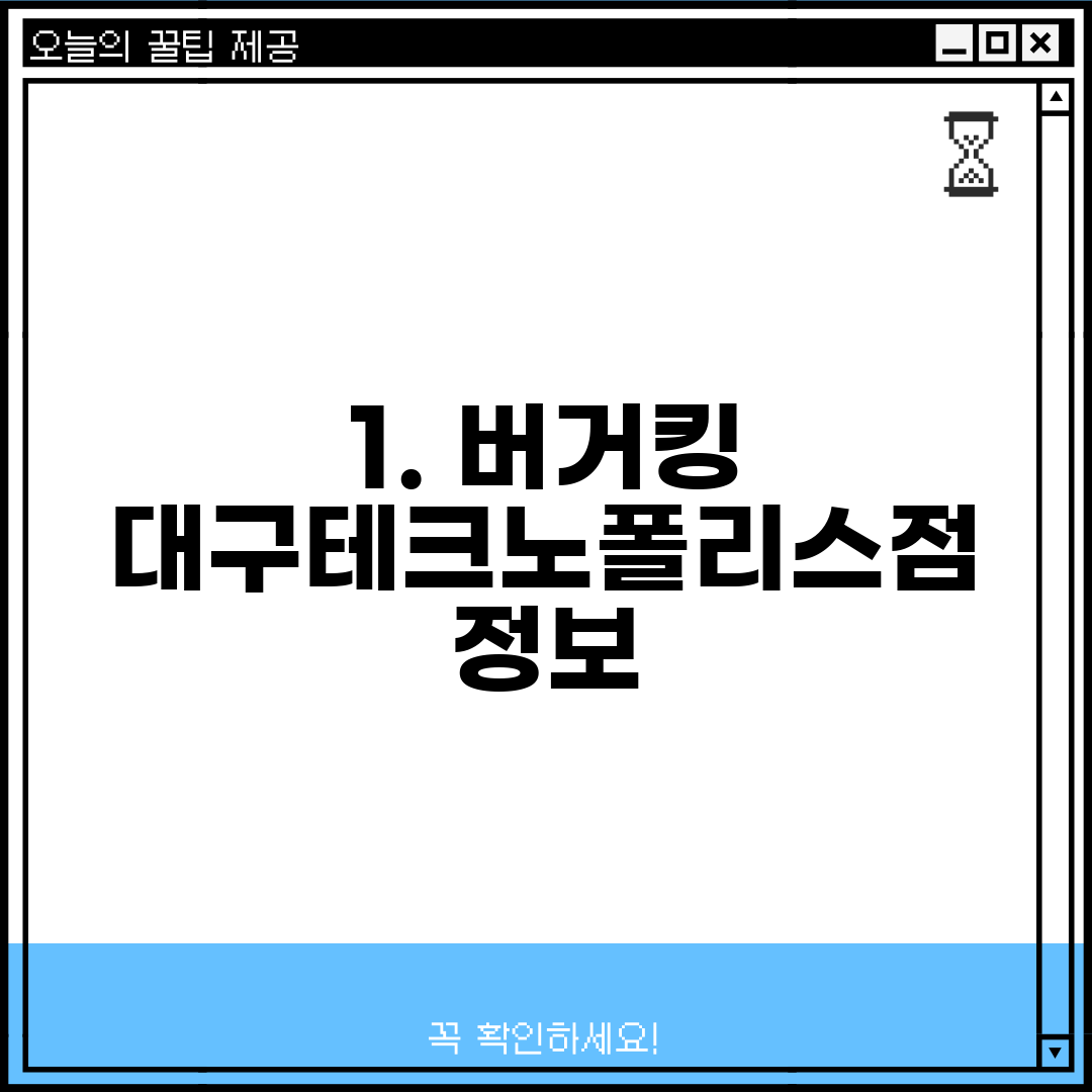 1. 버거킹 대구테크노폴리스점 정보