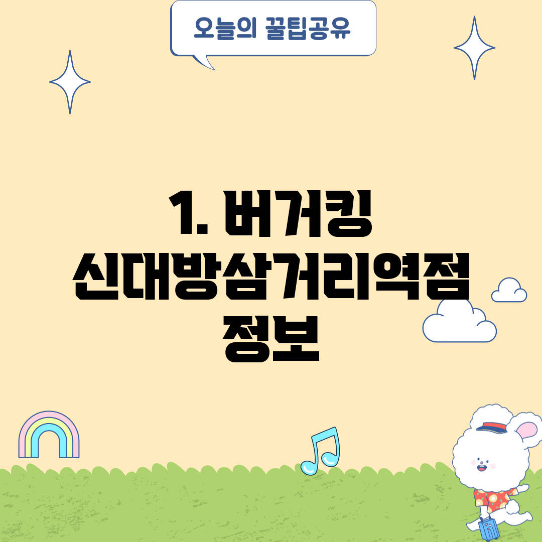 1. 버거킹 신대방삼거리역점 정보