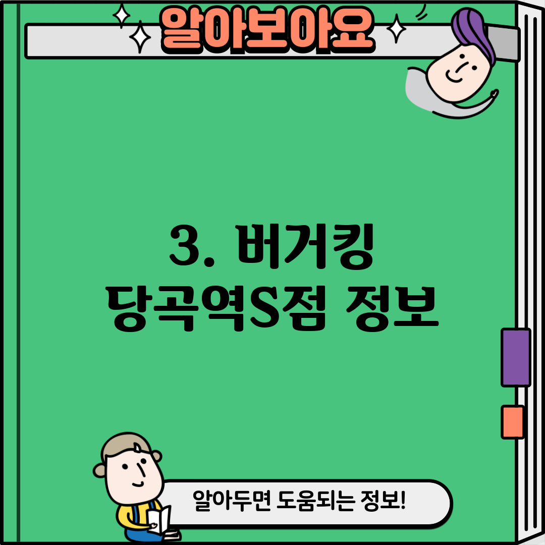 3. 버거킹 당곡역S점 정보