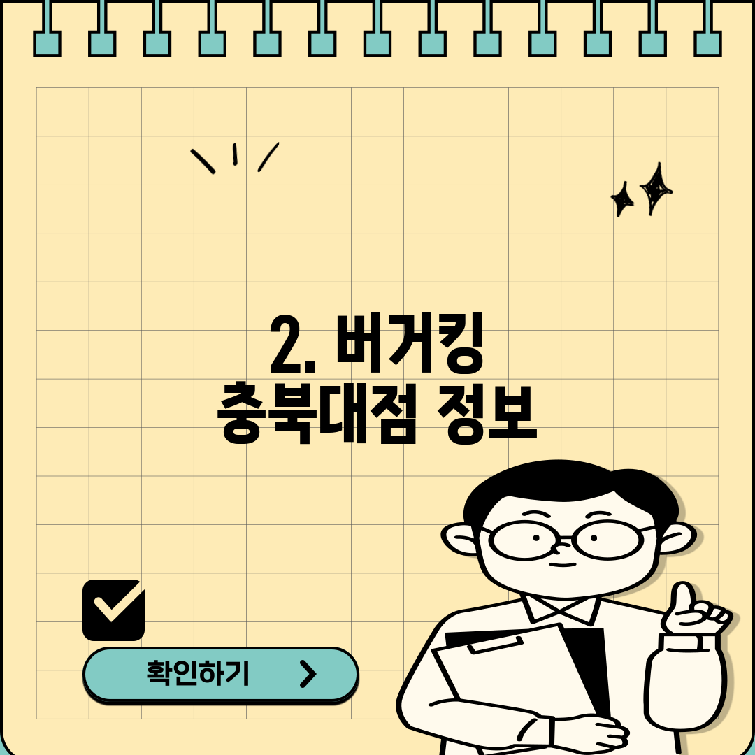 2. 버거킹 충북대점 정보