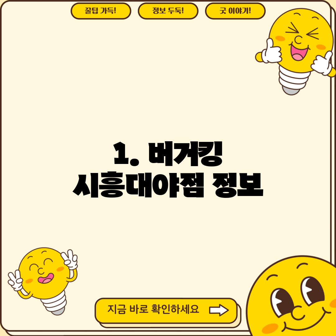 1. 버거킹 시흥대야점 정보