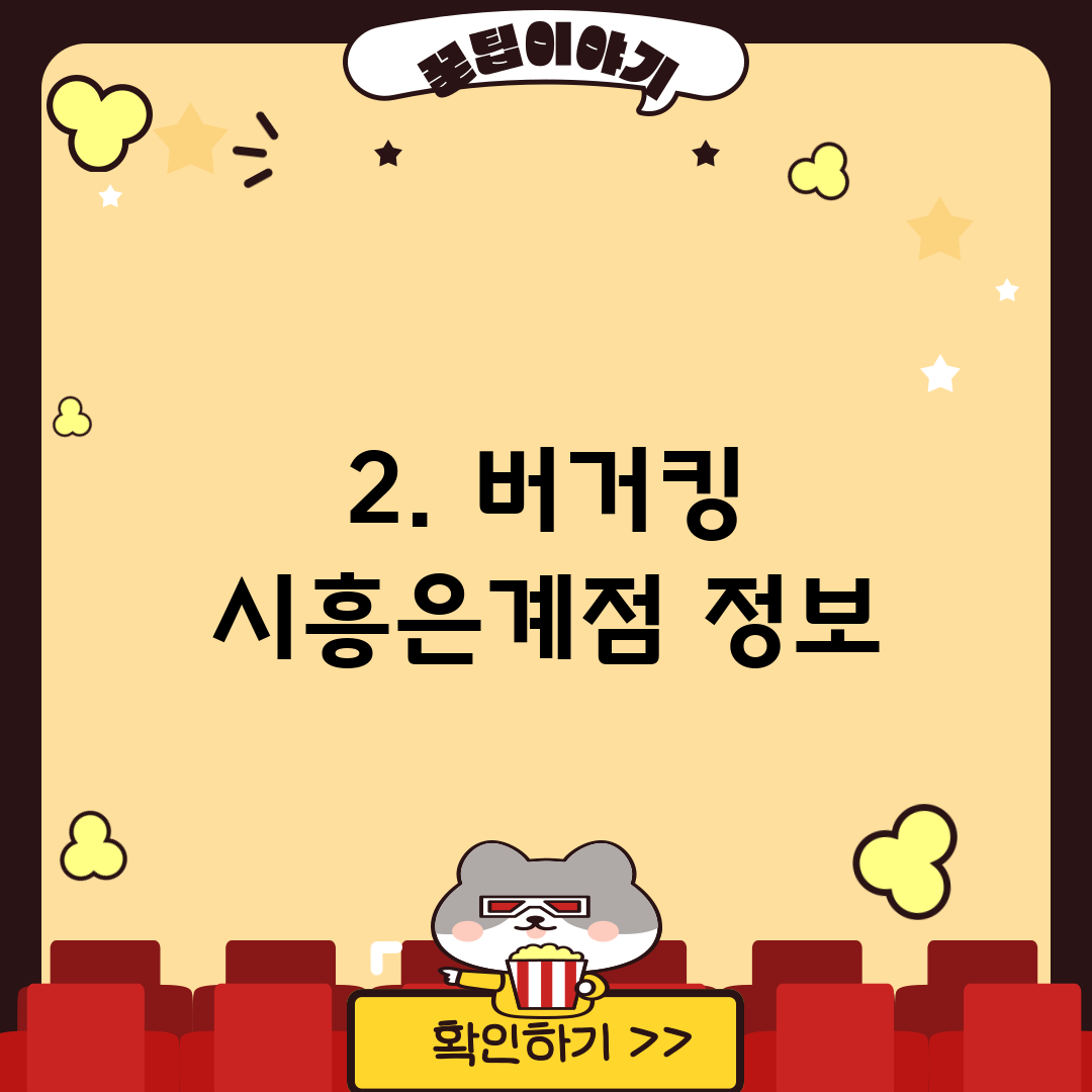 2. 버거킹 시흥은계점 정보