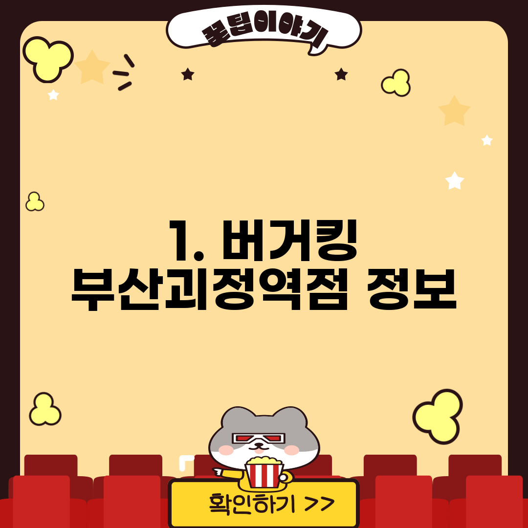 1. 버거킹 부산괴정역점 정보