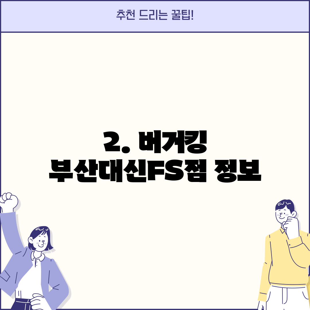 2. 버거킹 부산대신FS점 정보