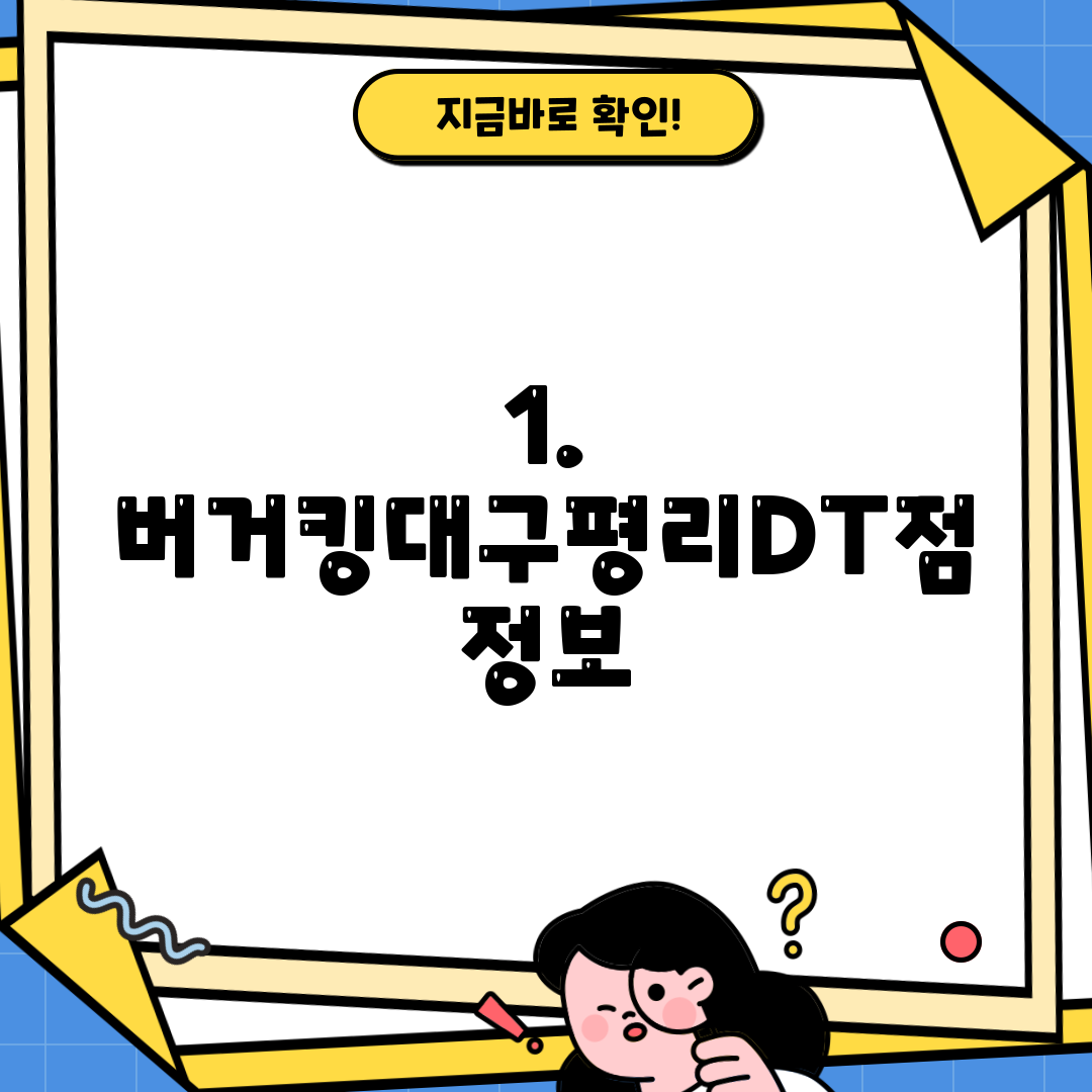 1. 버거킹대구평리DT점 정보
