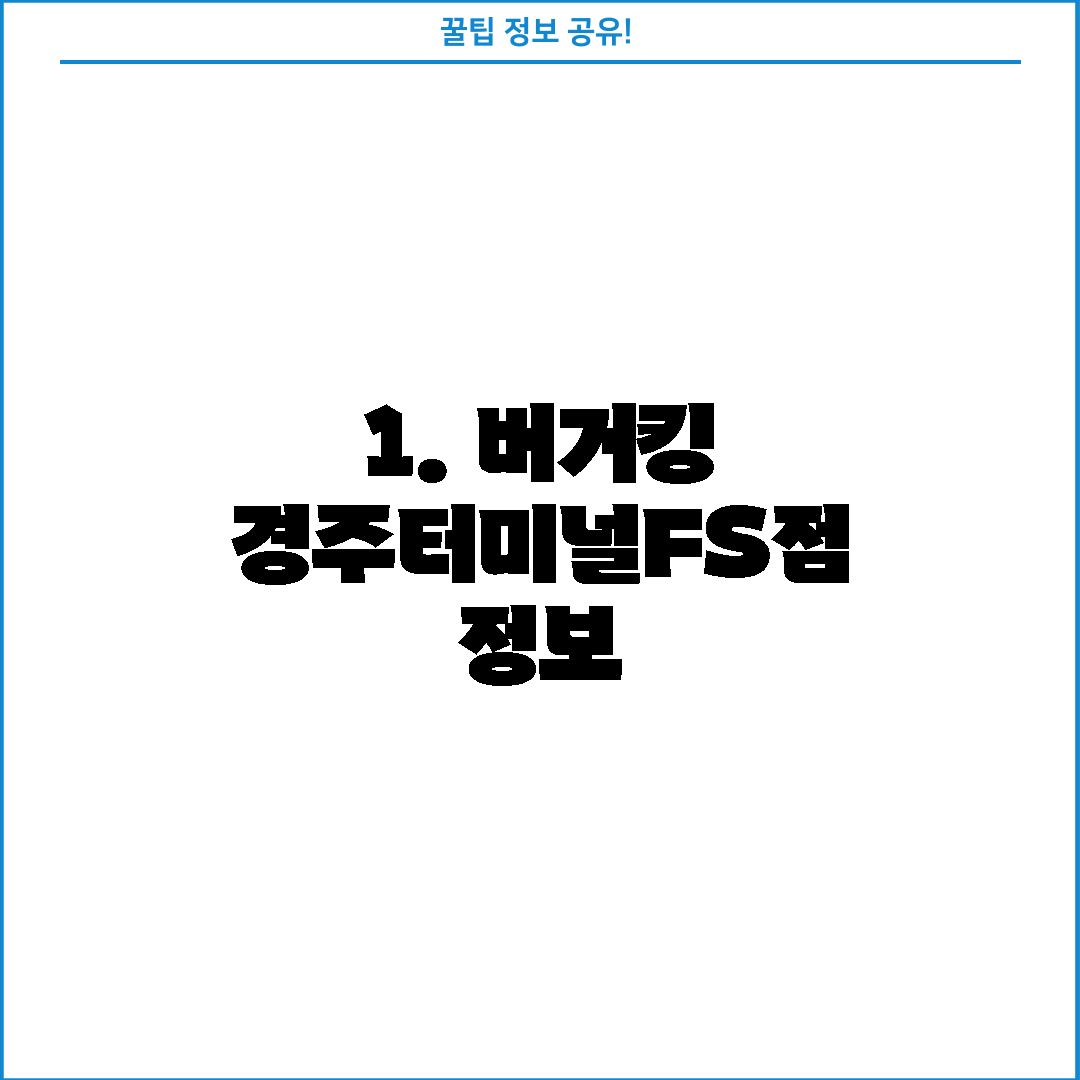 1. 버거킹 경주터미널FS점 정보