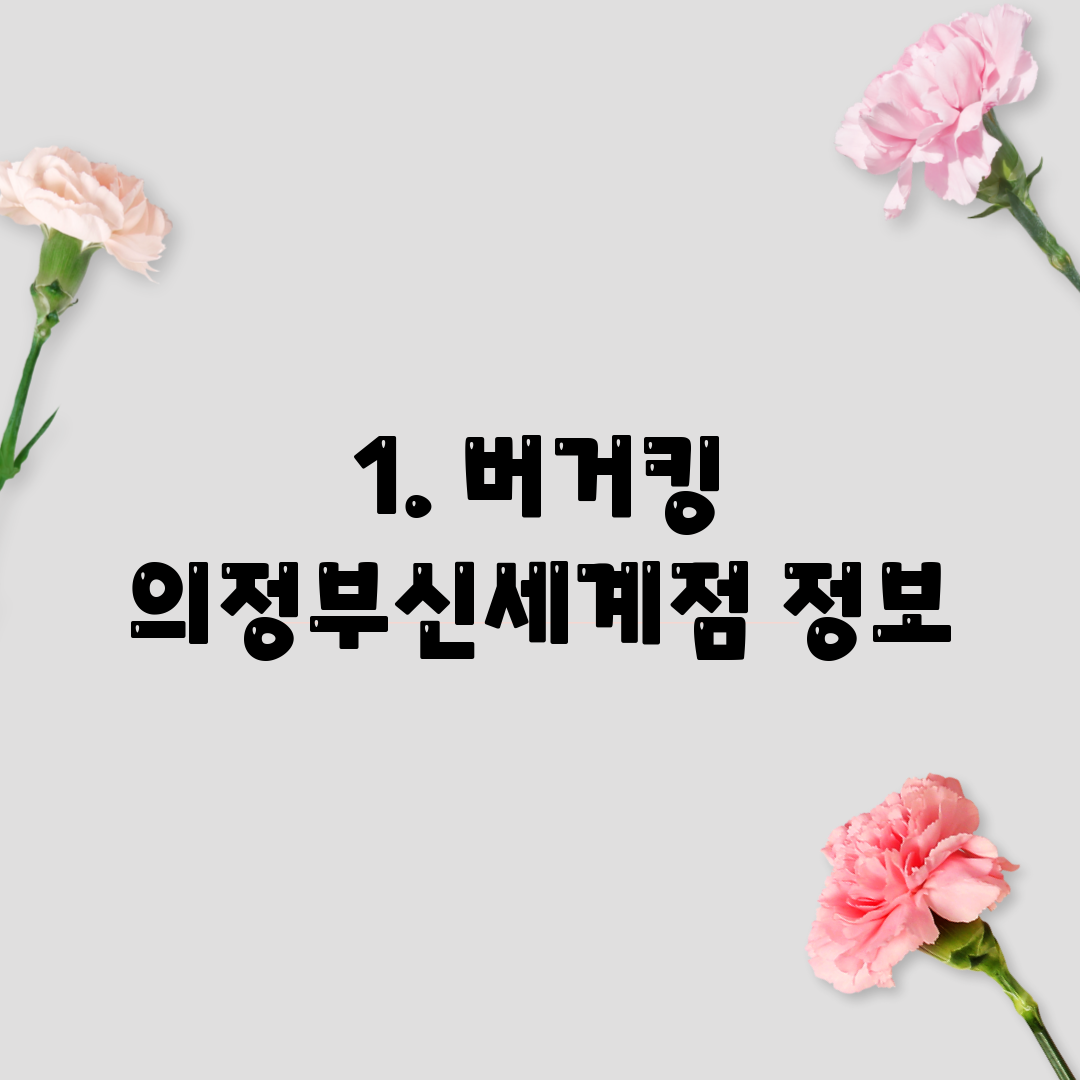 1. 버거킹 의정부신세계점 정보