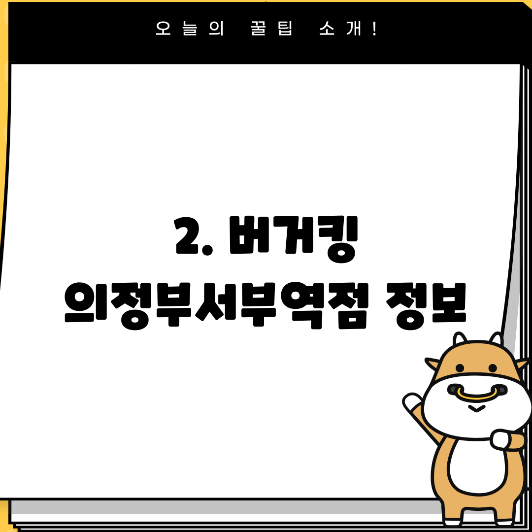 2. 버거킹 의정부서부역점 정보