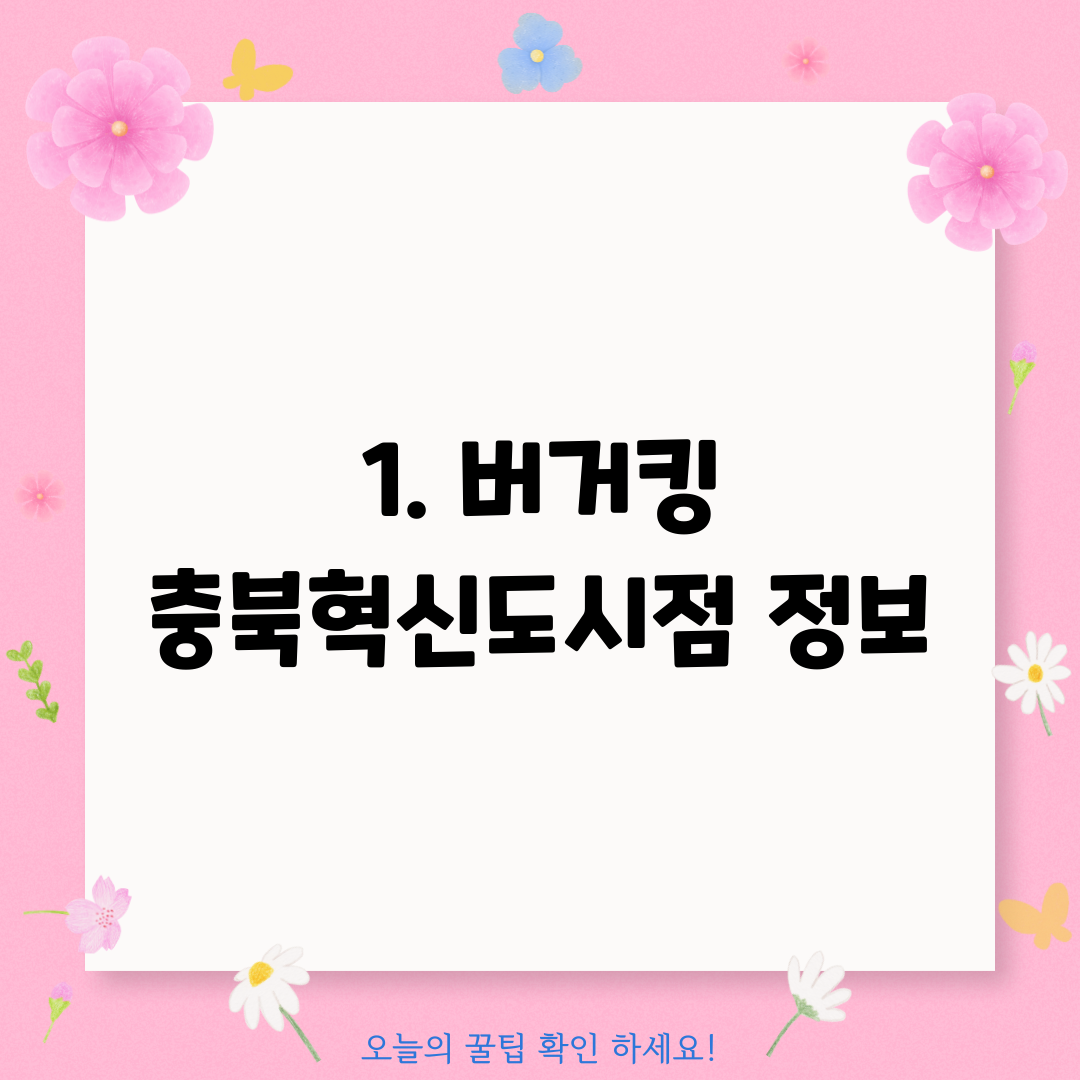 1. 버거킹 충북혁신도시점 정보