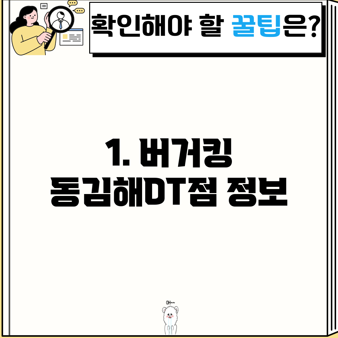 1. 버거킹 동김해DT점 정보
