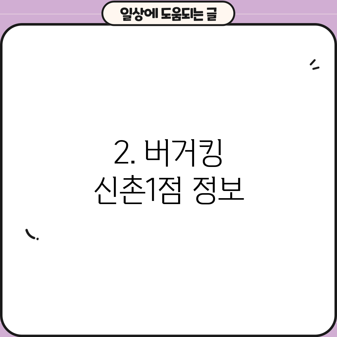 2. 버거킹 신촌1점 정보