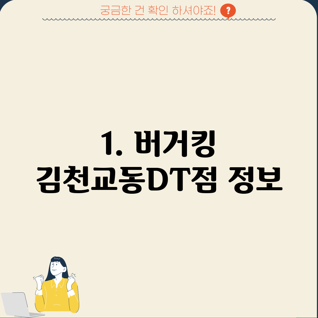 1. 버거킹 김천교동DT점 정보
