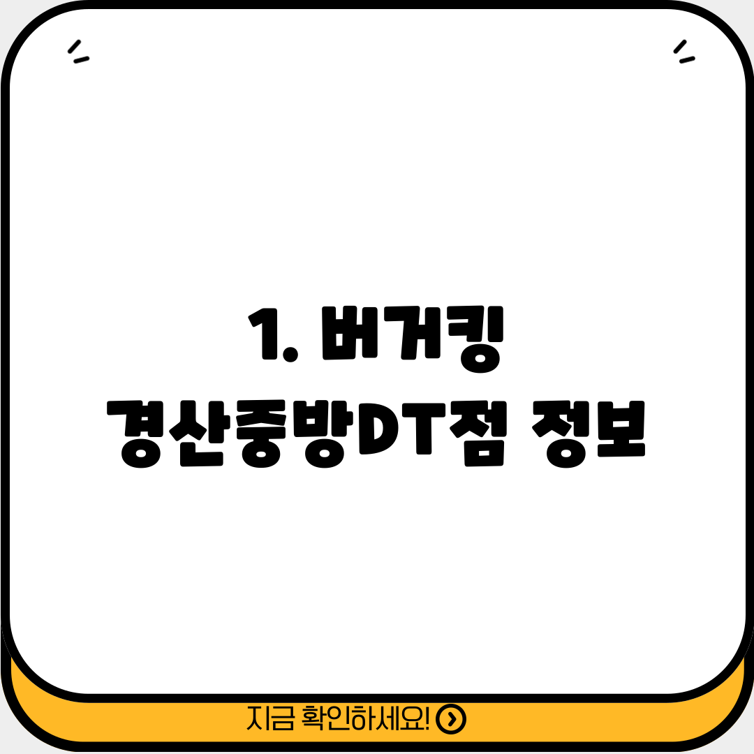 1. 버거킹 경산중방DT점 정보