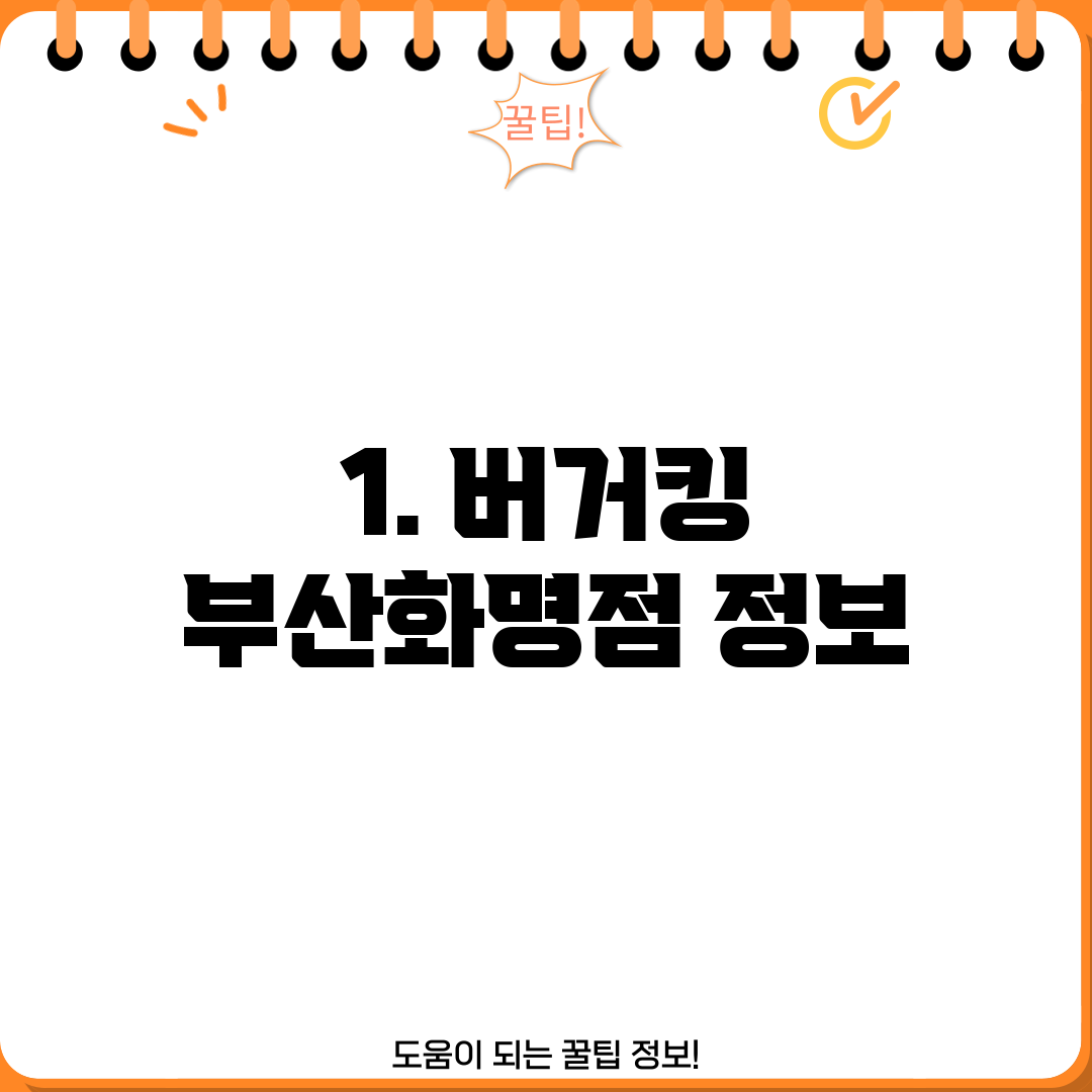 1. 버거킹 부산화명점 정보