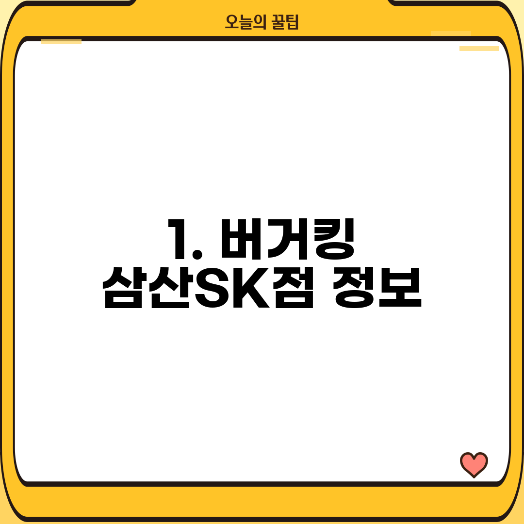 1. 버거킹 삼산SK점 정보