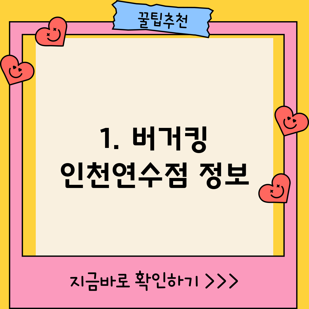 1. 버거킹 인천연수점 정보