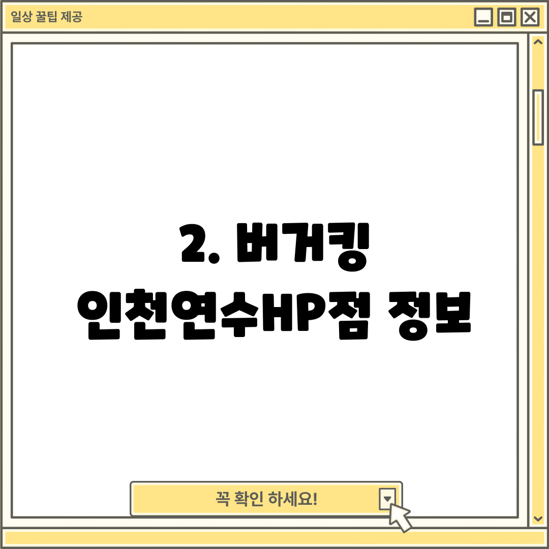 2. 버거킹 인천연수HP점 정보