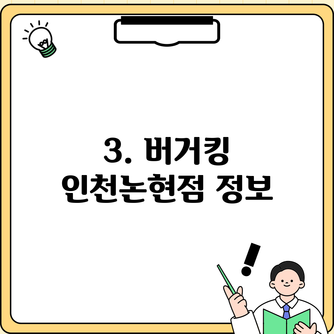 3. 버거킹 인천논현점 정보