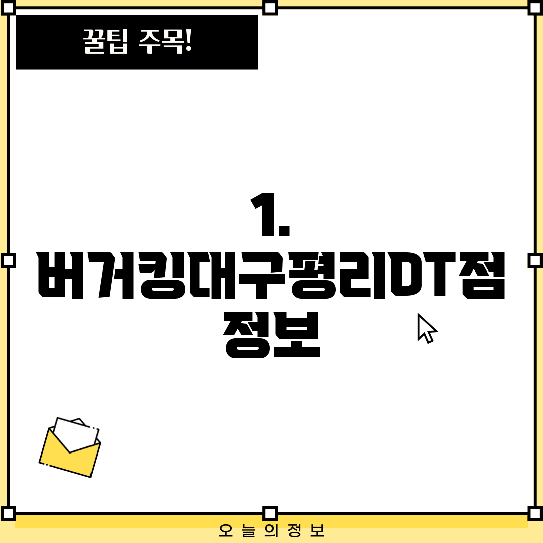 1. 버거킹대구평리DT점 정보