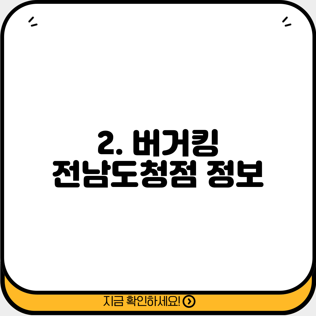 2. 버거킹 전남도청점 정보