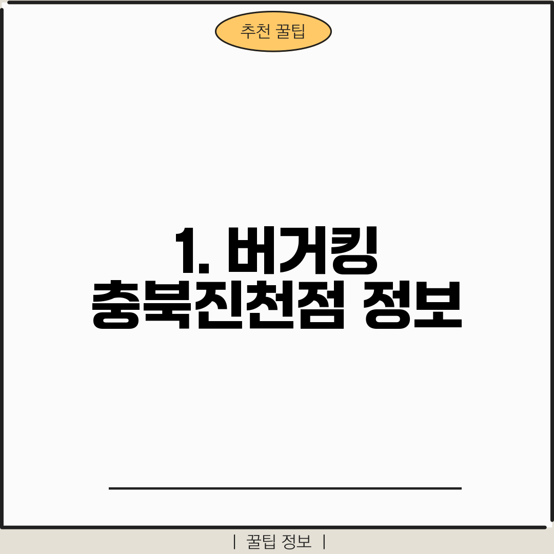 1. 버거킹 충북진천점 정보