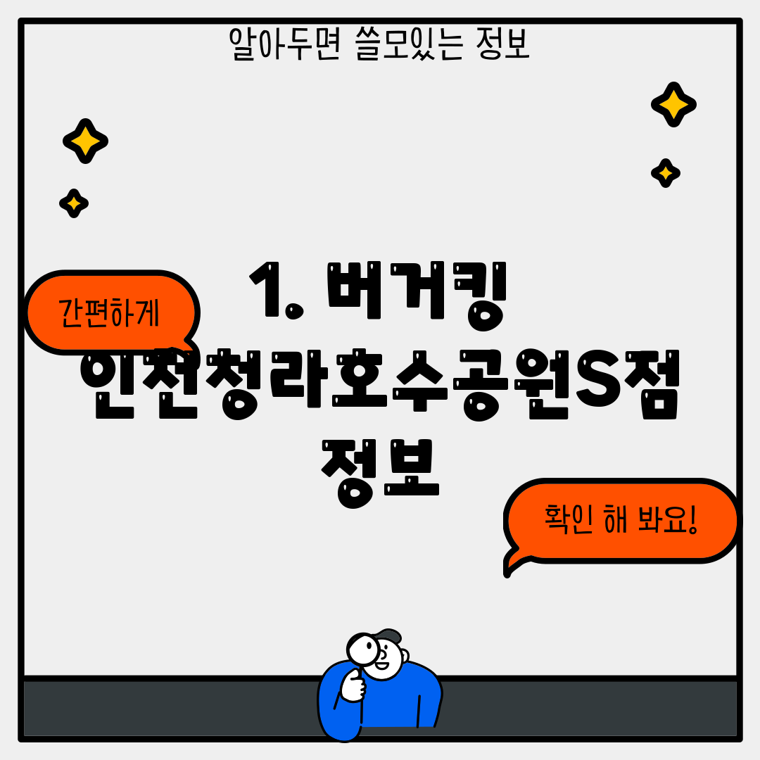 1. 버거킹 인천청라호수공원S점 정보