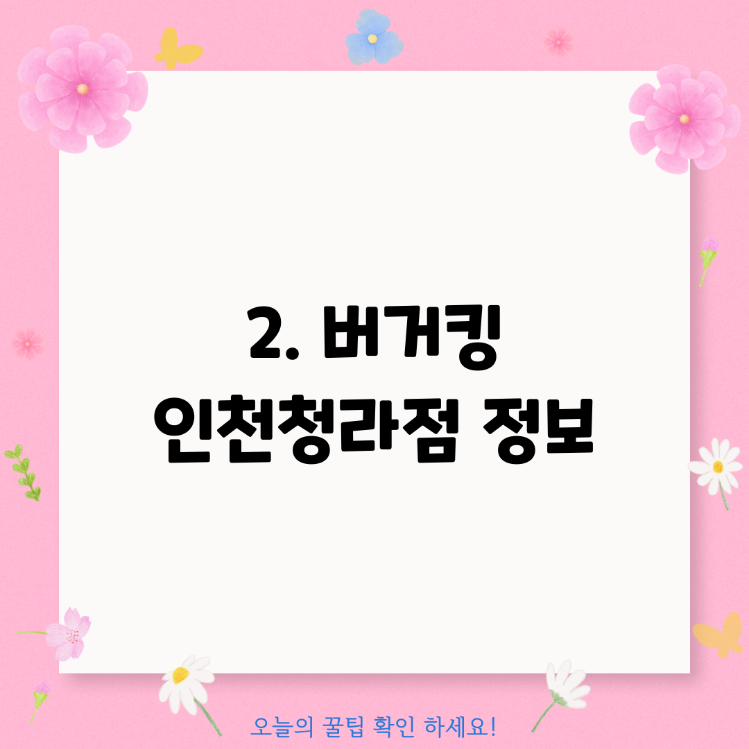 2. 버거킹 인천청라점 정보