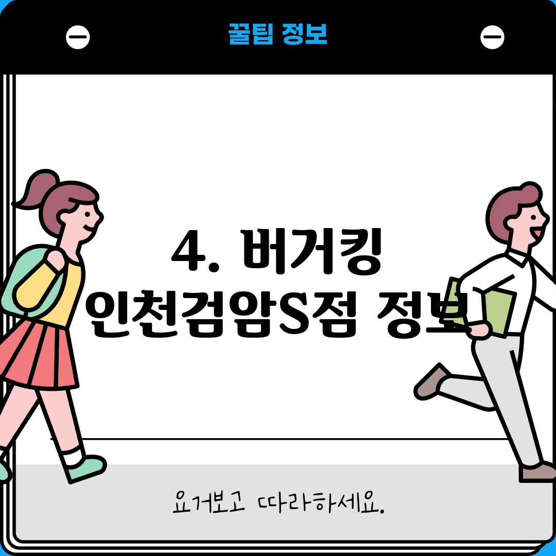 4. 버거킹 인천검암S점 정보