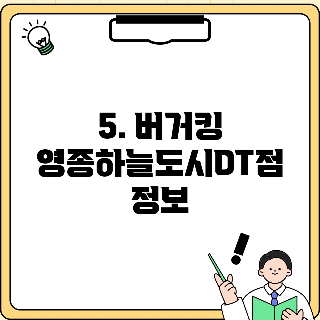 5. 버거킹 영종하늘도시DT점 정보