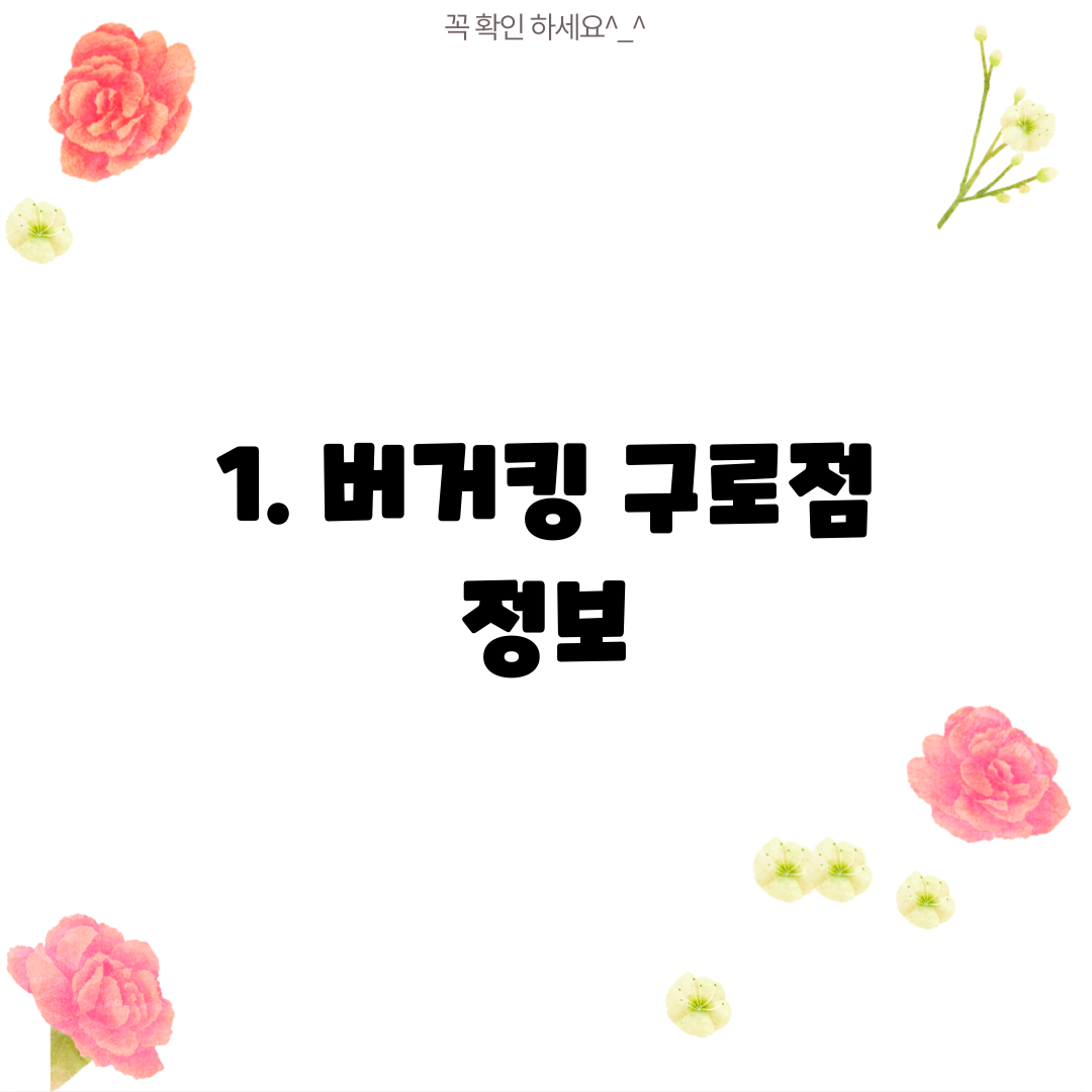 1. 버거킹 구로점 정보