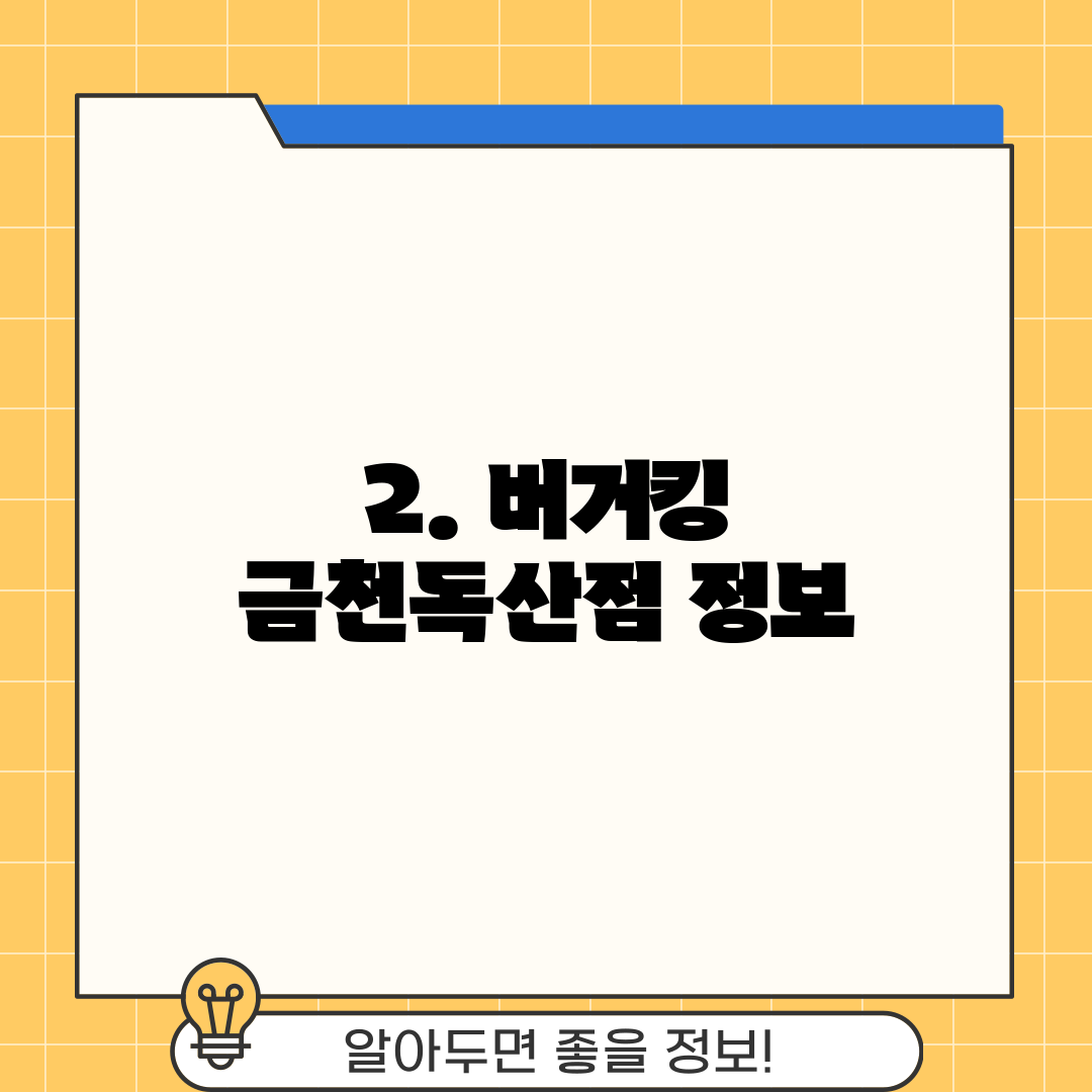 2. 버거킹 금천독산점 정보