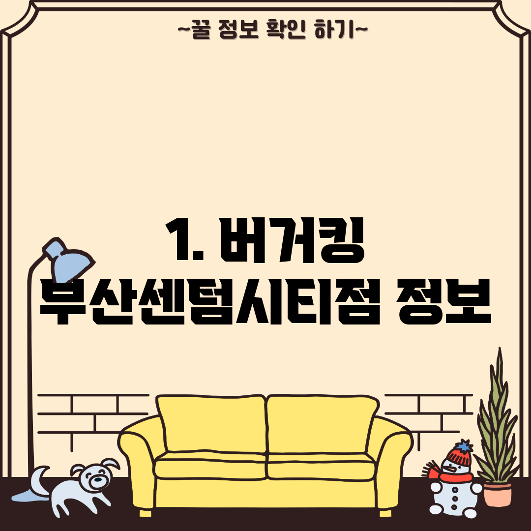 1. 버거킹 부산센텀시티점 정보