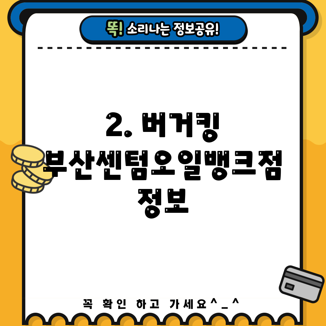 2. 버거킹 부산센텀오일뱅크점 정보