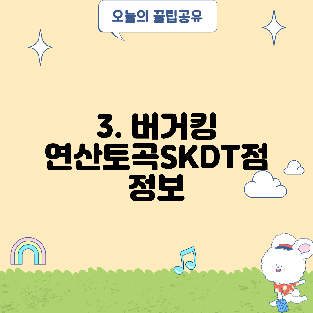 3. 버거킹 연산토곡SKDT점 정보