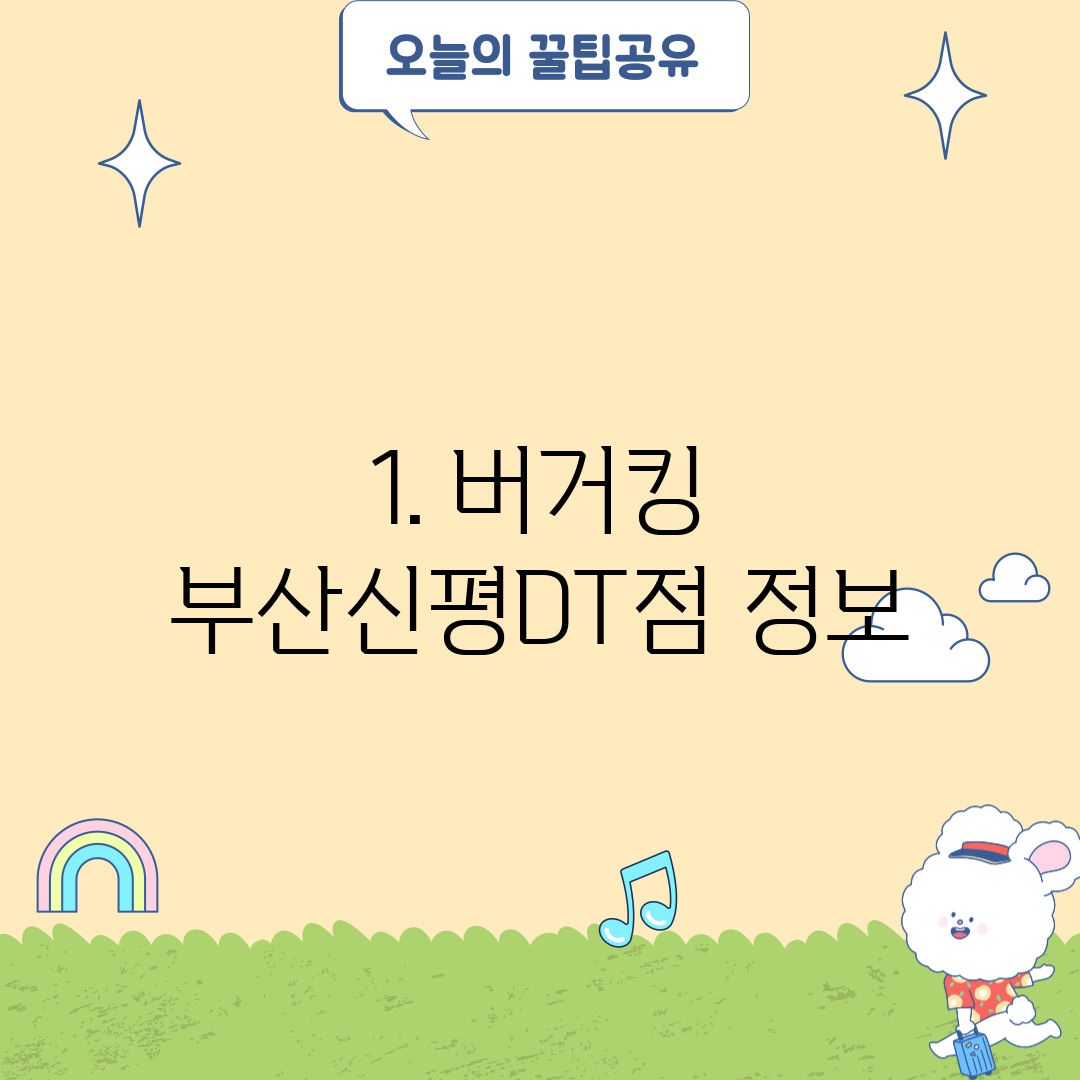 1. 버거킹 부산신평DT점 정보