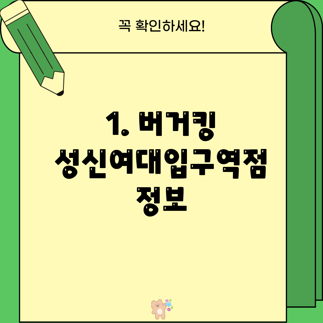 1. 버거킹 성신여대입구역점 정보