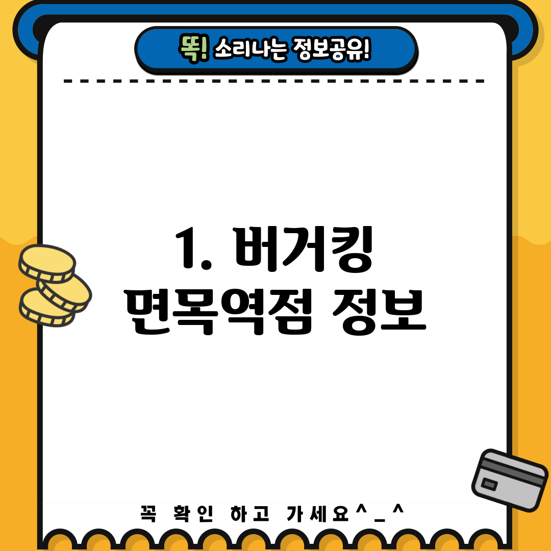 1. 버거킹 면목역점 정보