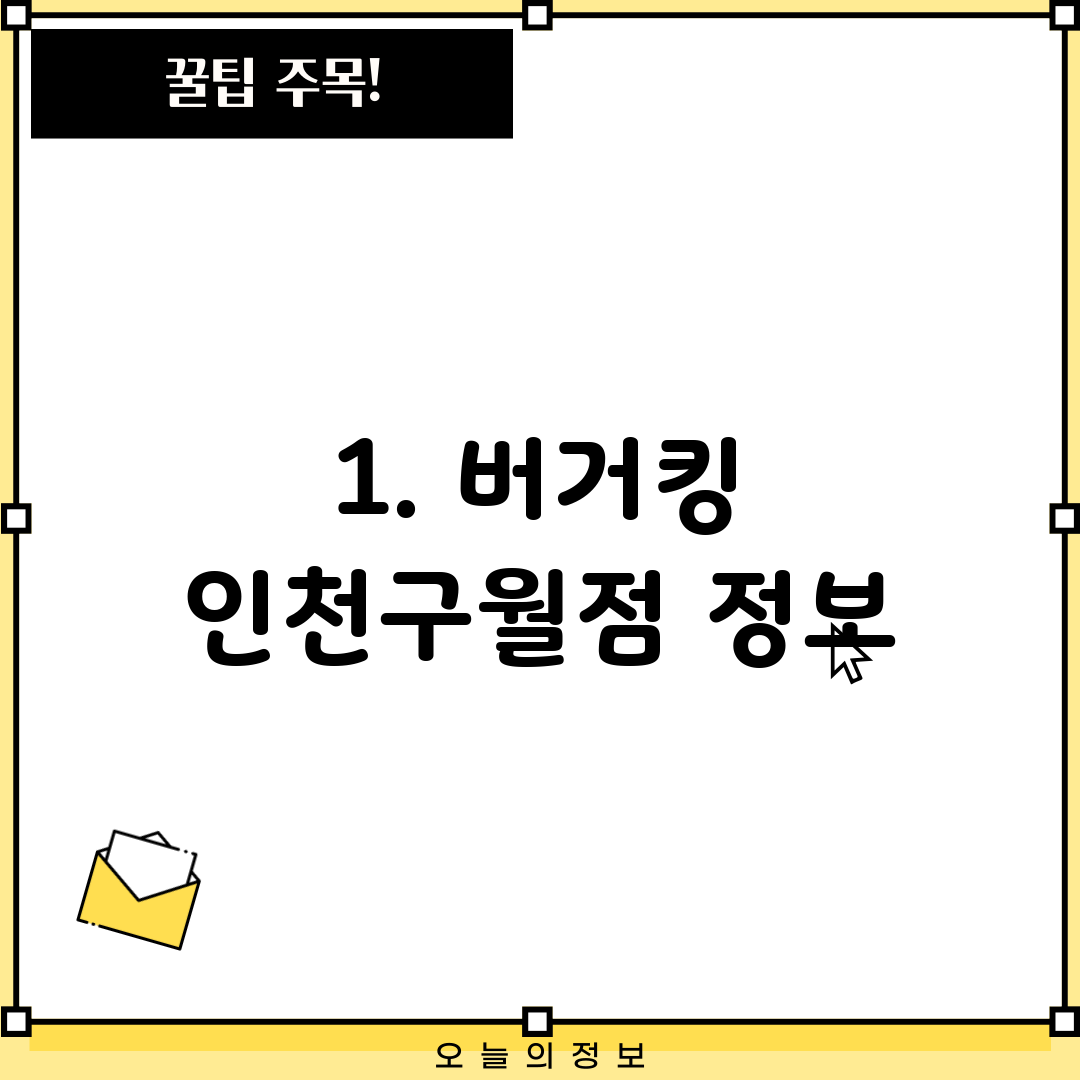 1. 버거킹 인천구월점 정보
