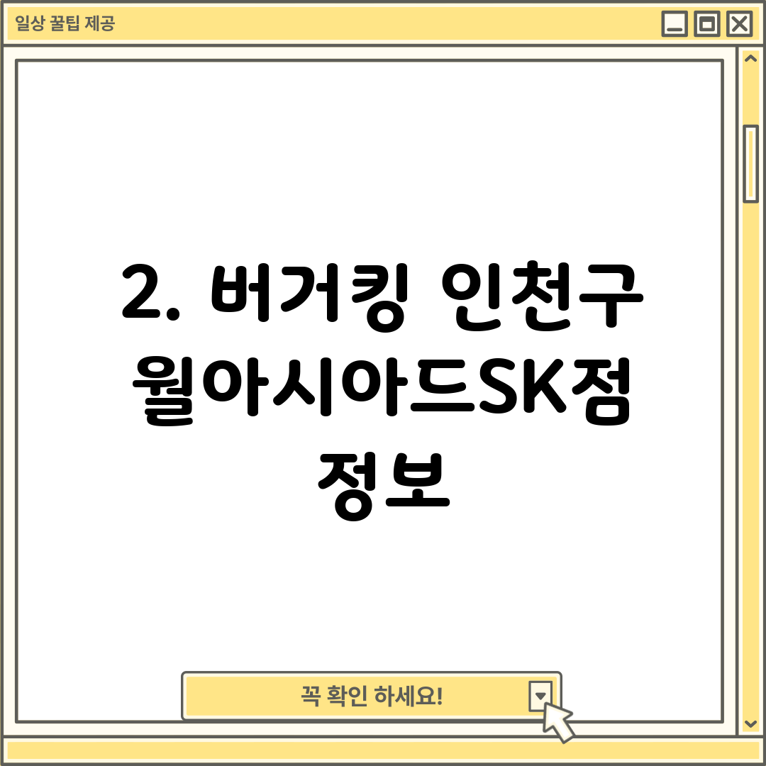 2. 버거킹 인천구월아시아드SK점 정보