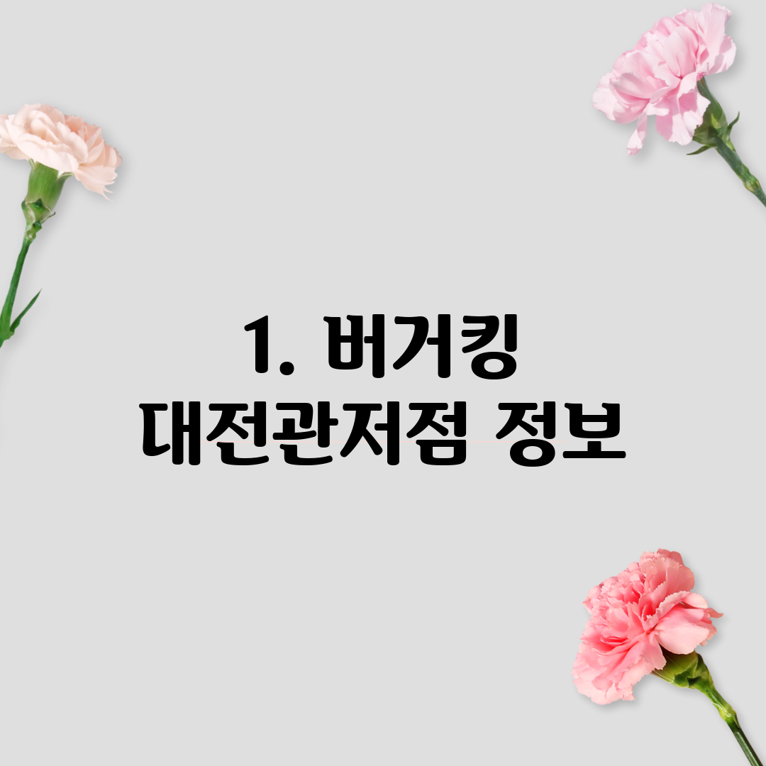 1. 버거킹 대전관저점 정보