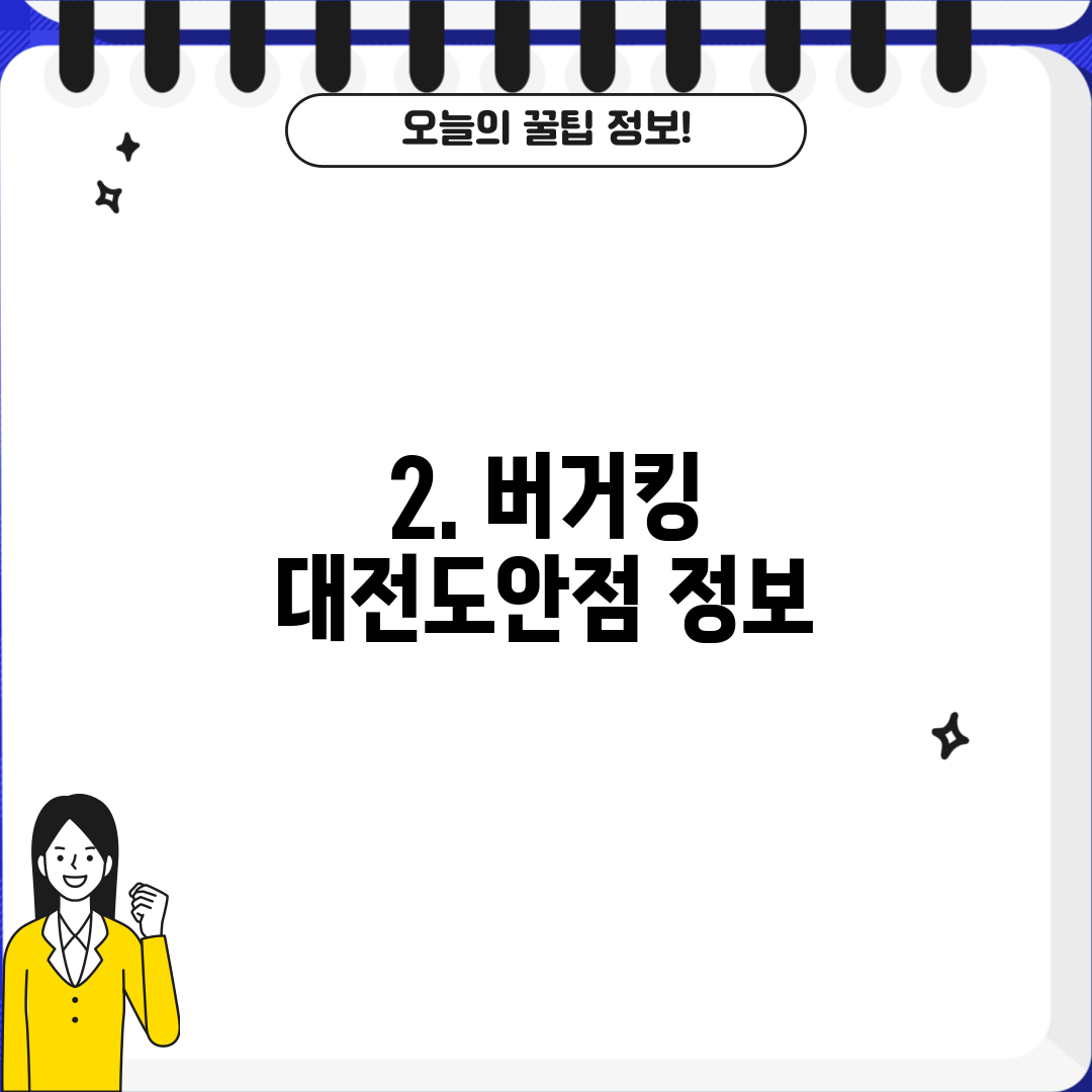 2. 버거킹 대전도안점 정보