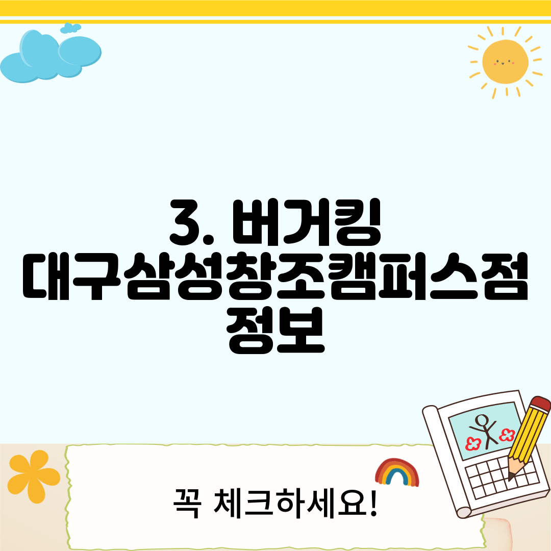 3. 버거킹 대구삼성창조캠퍼스점 정보
