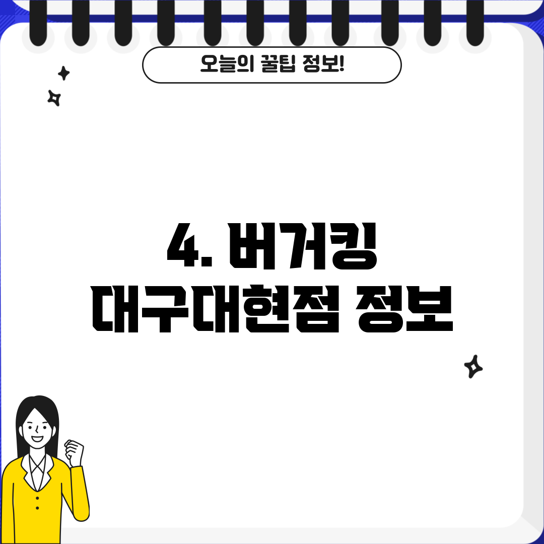 4. 버거킹 대구대현점 정보