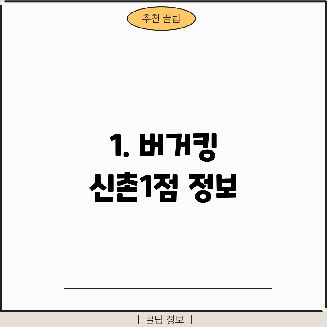 1. 버거킹 신촌1점 정보