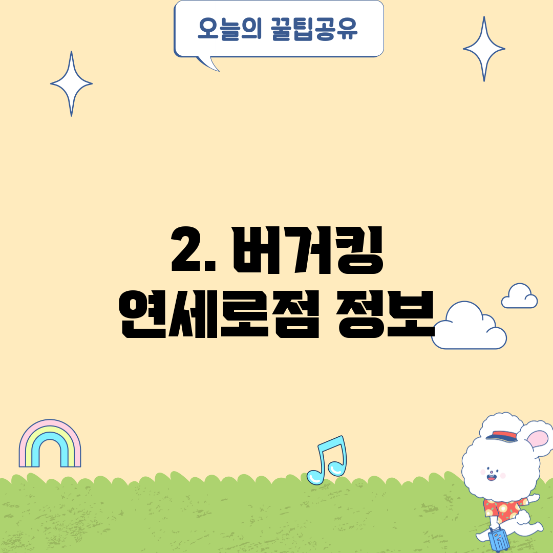2. 버거킹 연세로점 정보