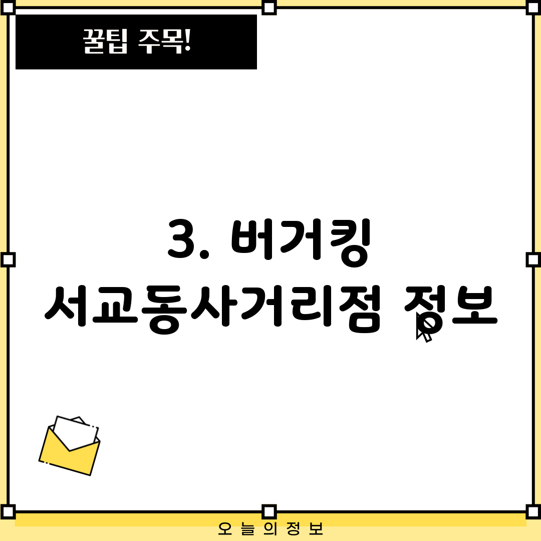 3. 버거킹 서교동사거리점 정보