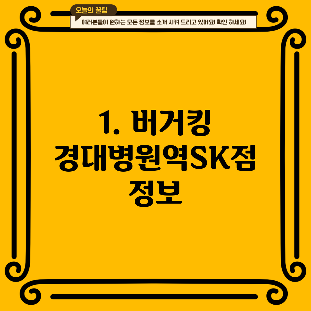 1. 버거킹 경대병원역SK점 정보