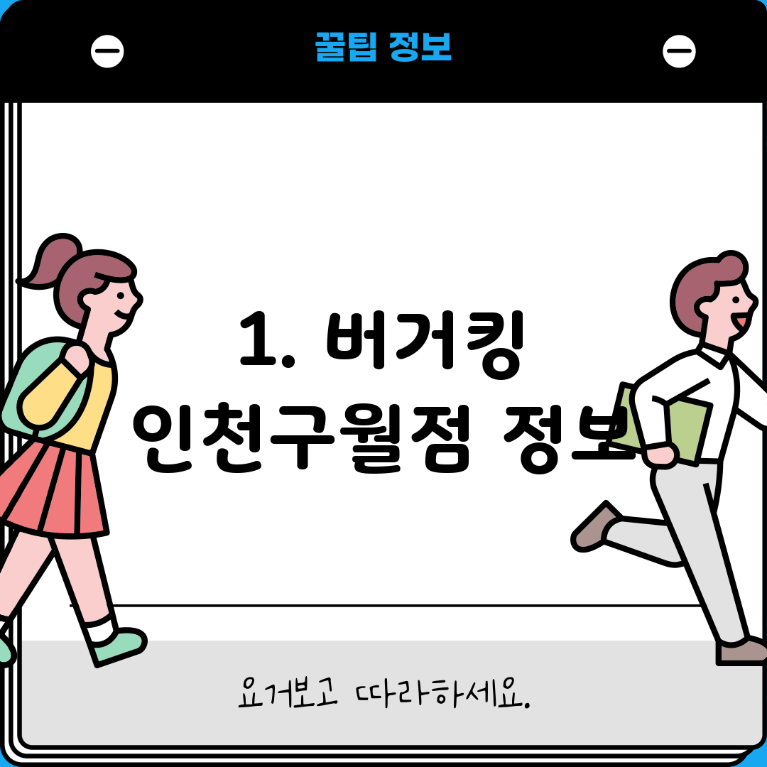 1. 버거킹 인천구월점 정보